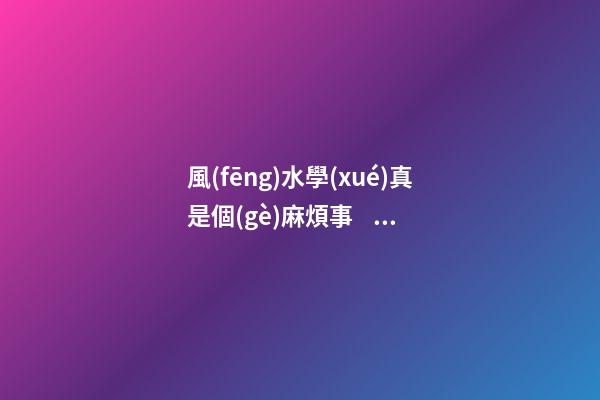風(fēng)水學(xué)真是個(gè)麻煩事，小小車庫這么多講究